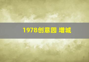 1978创意园 增城